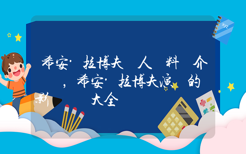 希安·拉博夫個人資料簡介，希安·拉博夫演過的電影電視劇大全插圖